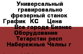 Универсальный гравировально-фрезерный станок “График-3КС“ › Цена ­ 250 000 - Все города Бизнес » Оборудование   . Татарстан респ.,Набережные Челны г.